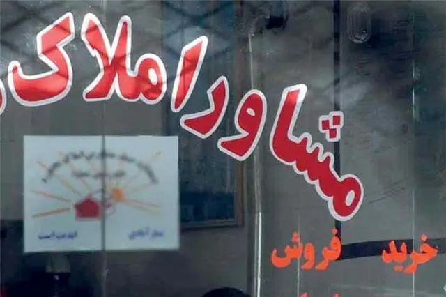 کاهش دستمزد مشاوران املاک مسکن را ارزان می‌کند؟