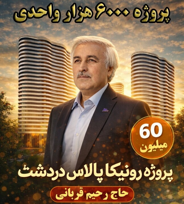 پروژه رونیکا پالاس دردشت