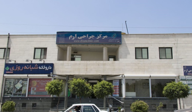 درمانگاه ارم  منطقه 22 تهران